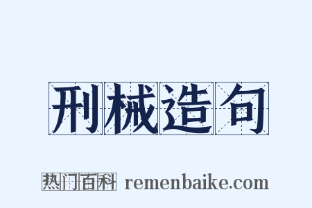 刑械造句是什么意思的图片